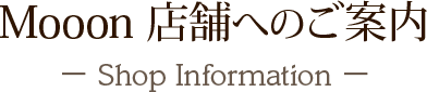 Mooon 店舗へのご案内