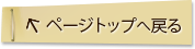 ページトップへ戻る